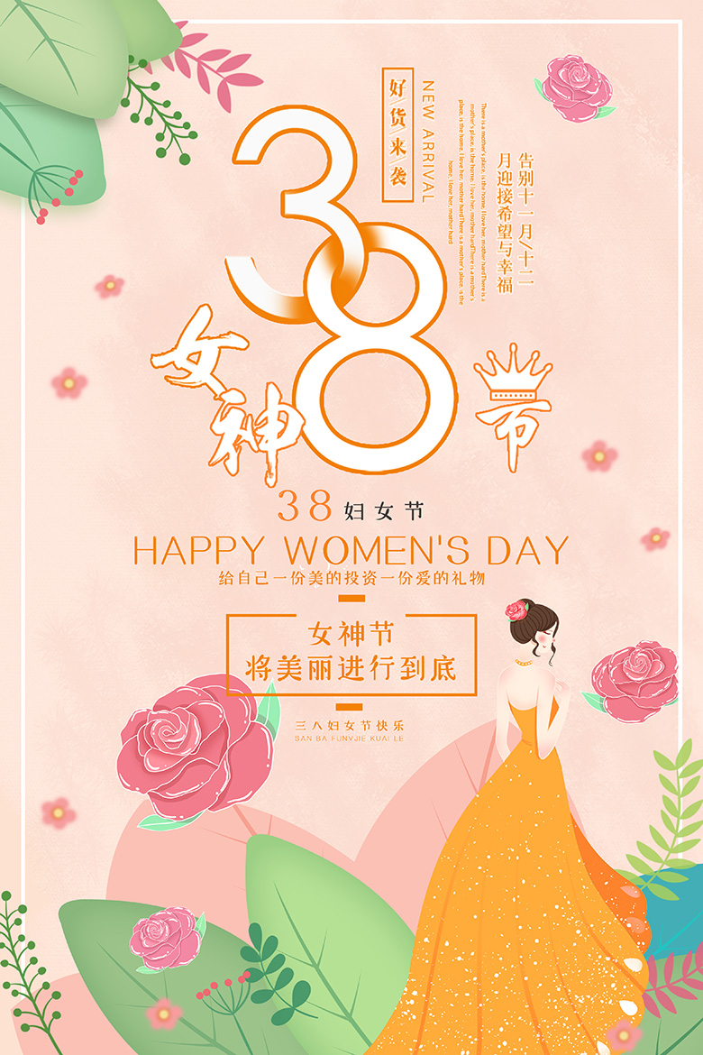 三八女神节海报设计