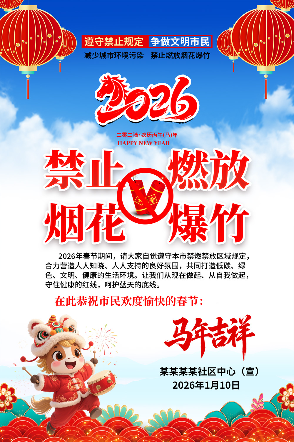 红色马年禁止燃放烟花爆竹宣传海报