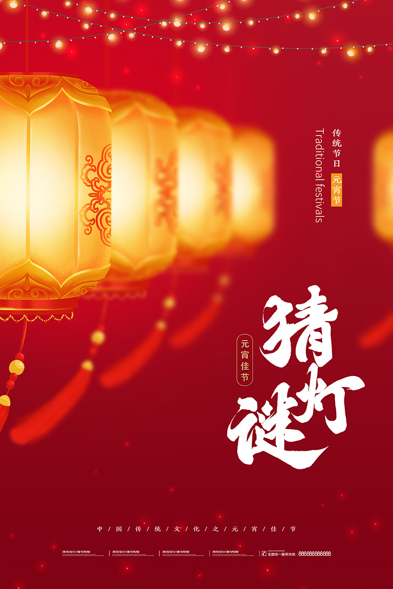 红色喜庆2026元宵节猜灯谜海报