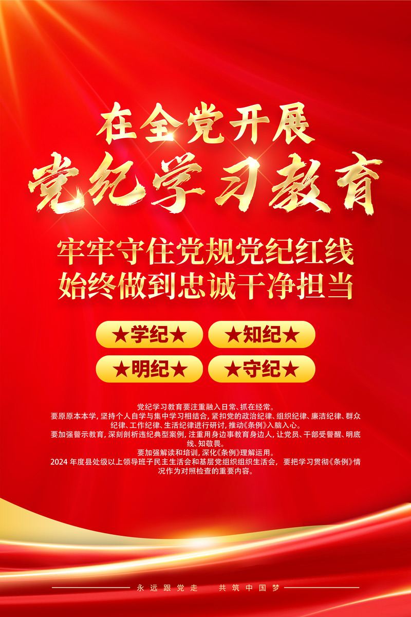 在全党开展党纪学习教育党建海报