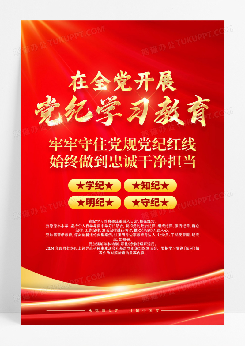 在全党开展党纪学习教育党建海报