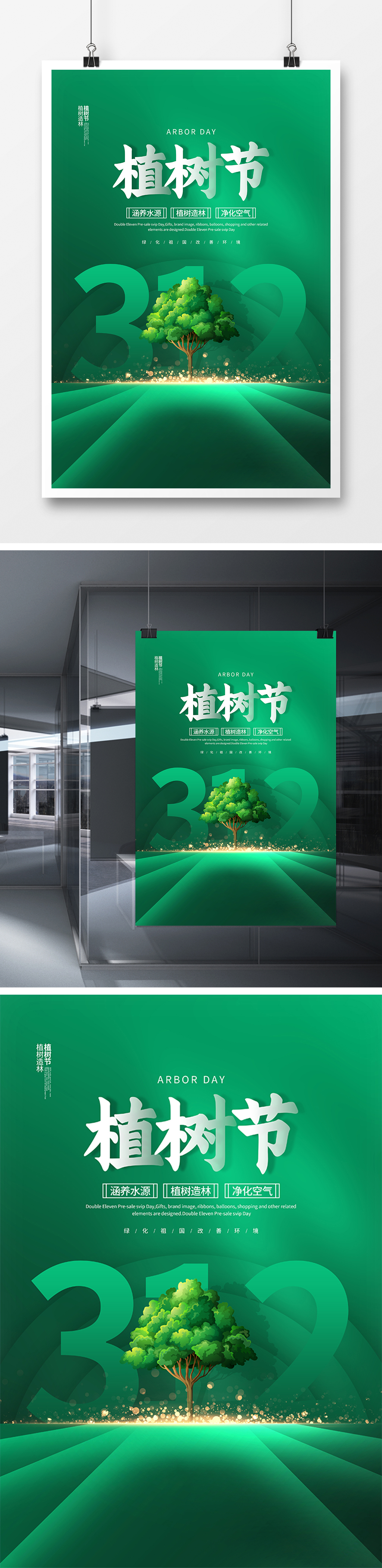 绿色简约312植树节宣传海报