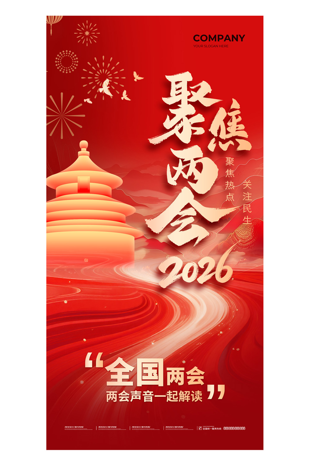 红色党政聚焦两会2026海报