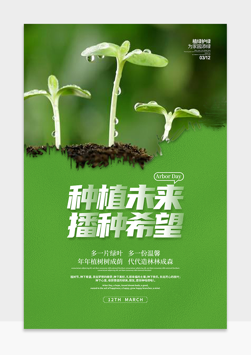 绿色简约种植未来播种希望312植树节宣传海报