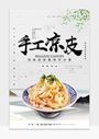 中国风手工凉皮美食海报设计