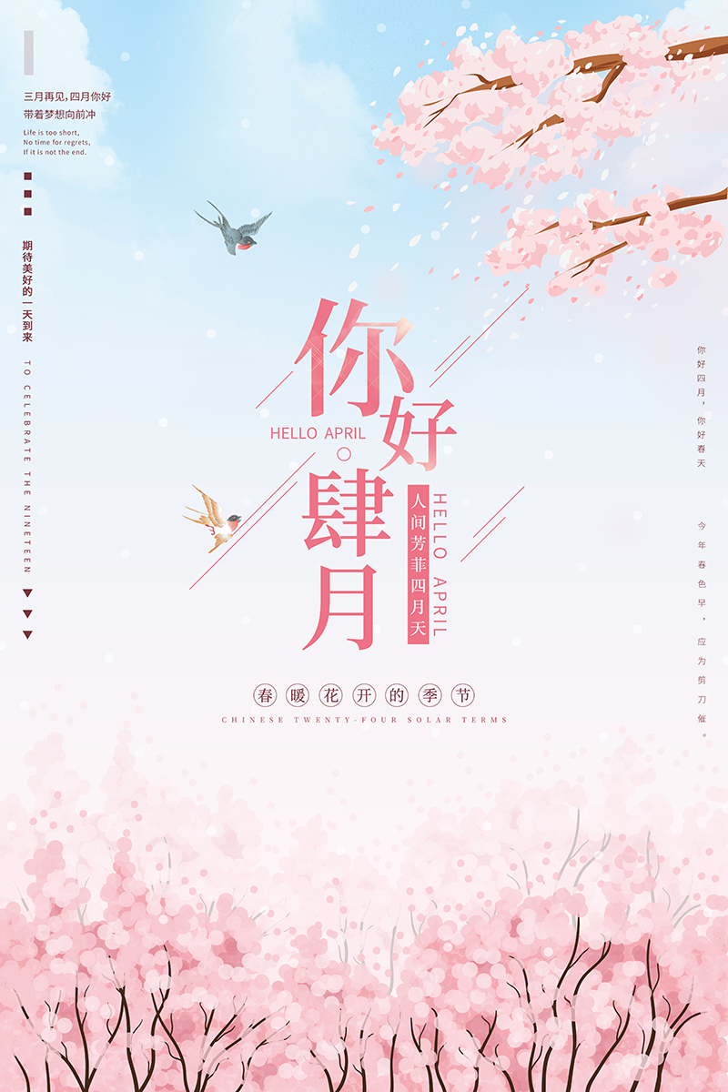 粉色唯美风四月你好海报