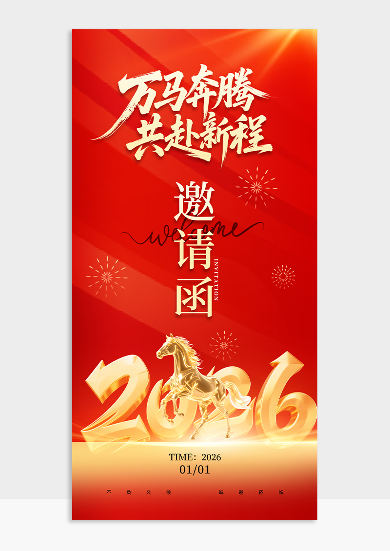 红色2026马年企业年会邀请函活动海报