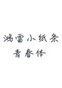 鸿雷小纸条青春体