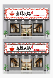 餐饮麻辣火锅门头招牌设计模板