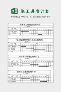 装修工程进度计划安排表excel模板
