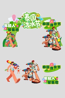 泼水节活动狂欢美陈布置