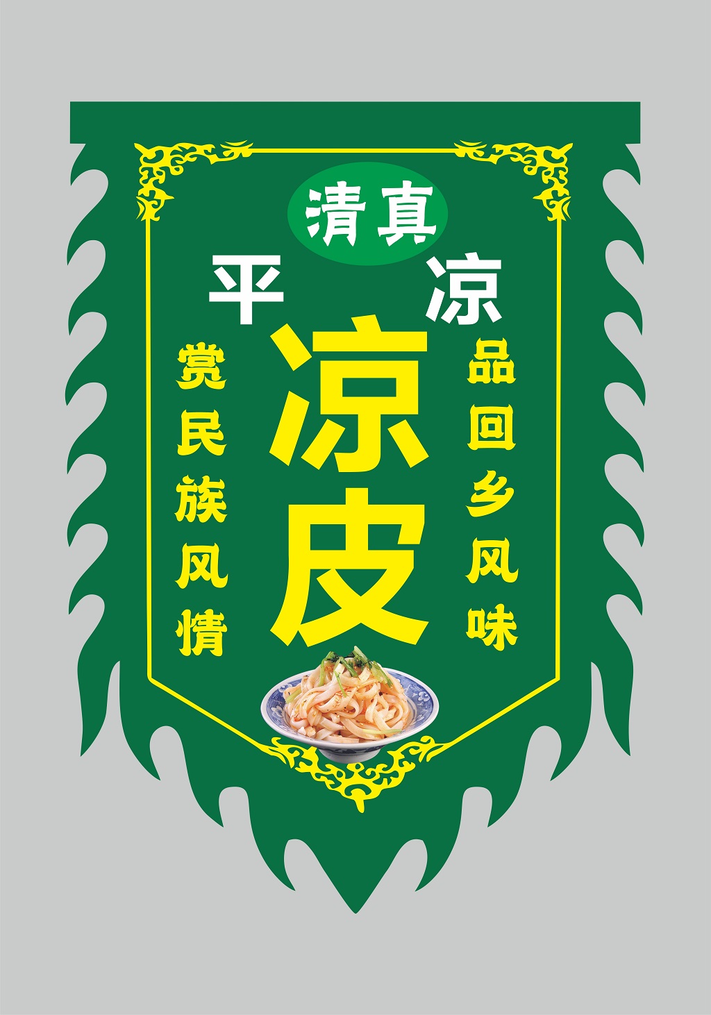 凉皮仿古旗