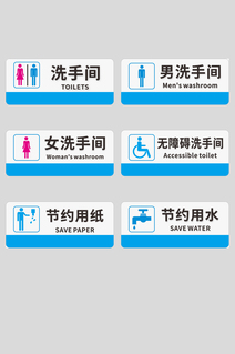 公共场所卫生间洗手间指示牌标语牌