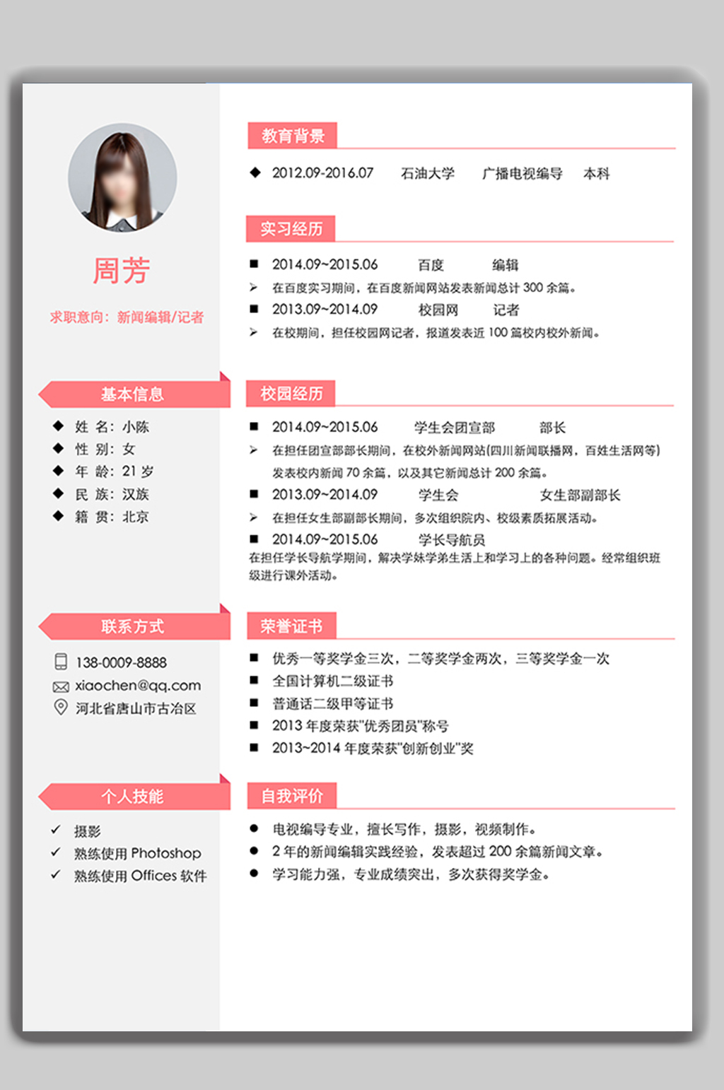 个人求职简历word模板