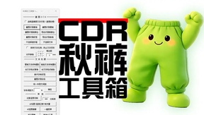 CDR秋裤工具箱插件