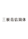 三极花信简体
