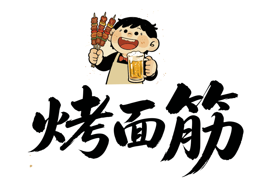 烤面筋标志广告