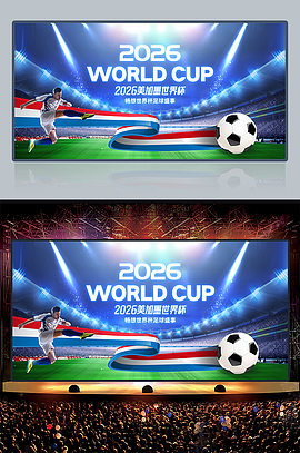 世界杯海报2026美加墨世界杯