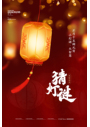 红色光斑灯笼猜灯谜元宵节海报