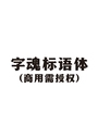 字魂标语体(商用需授权)