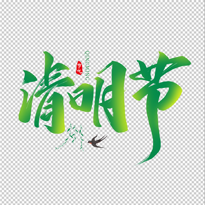 清明节毛笔艺术字