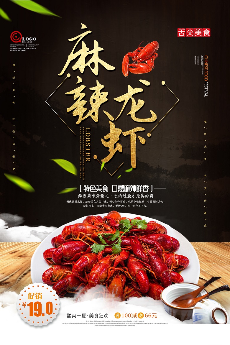 创意餐饮美食麻辣龙虾海报设计