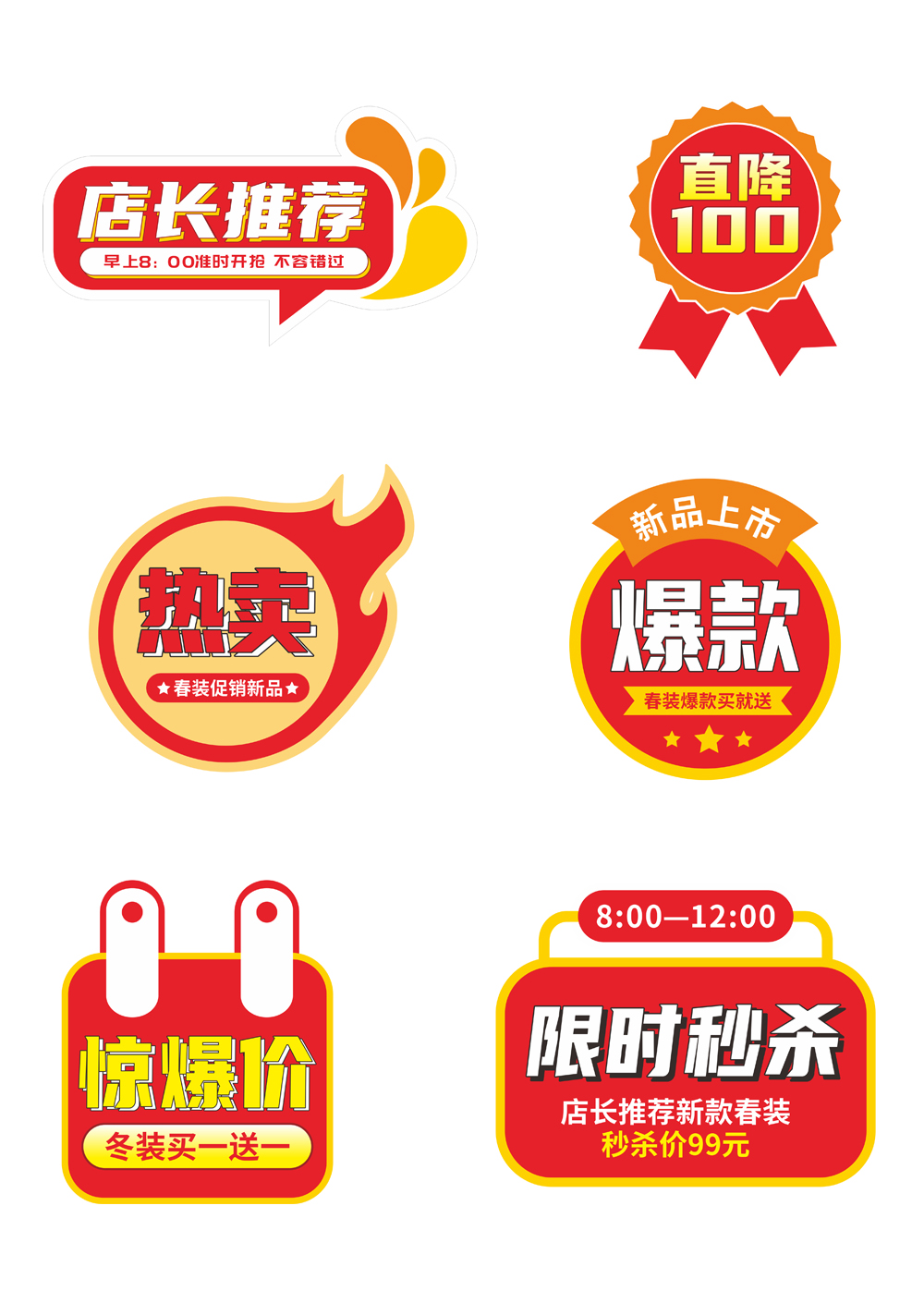 店长推荐惊爆价爆款热卖促销标签元素设计