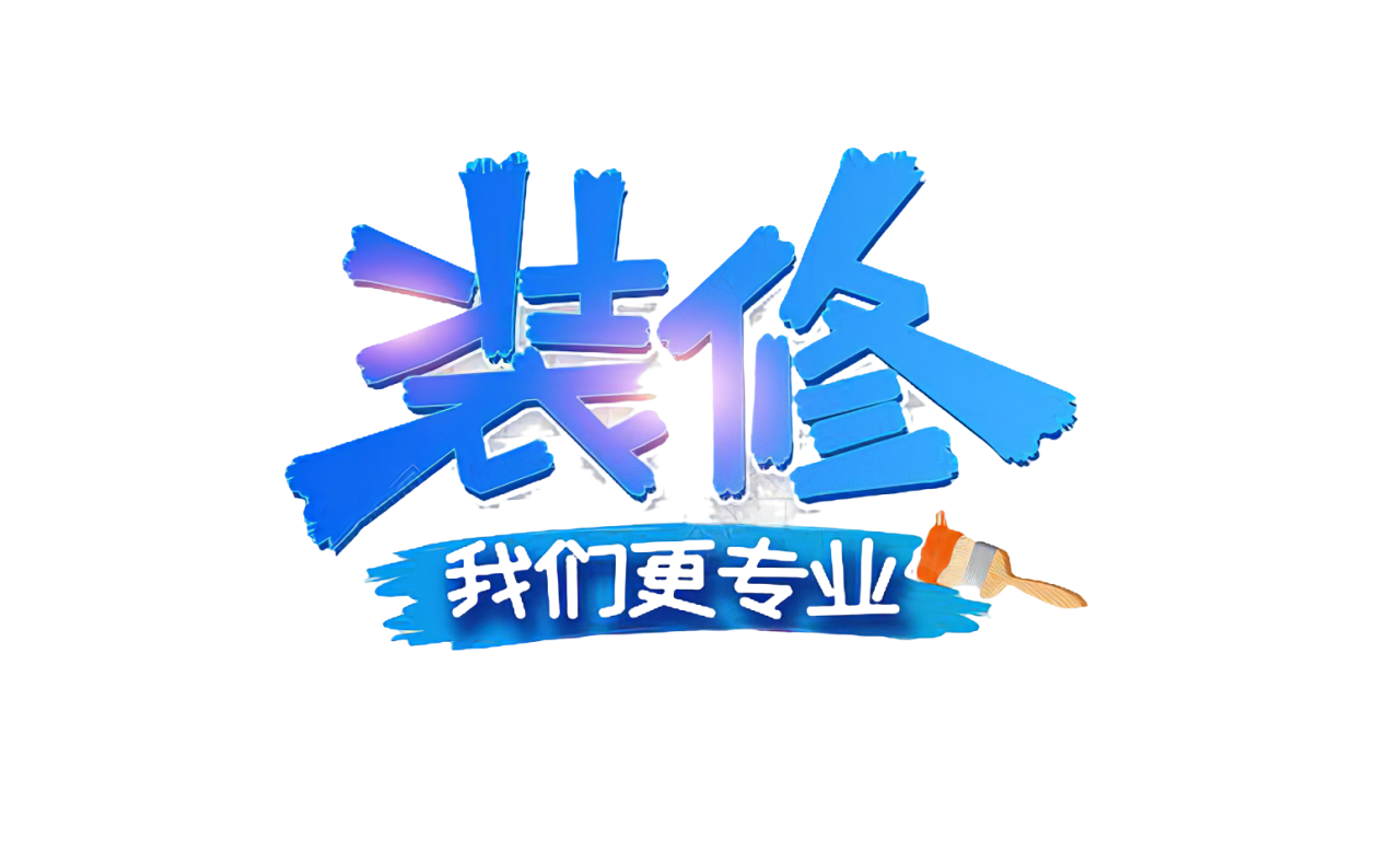 装修找我们艺术字