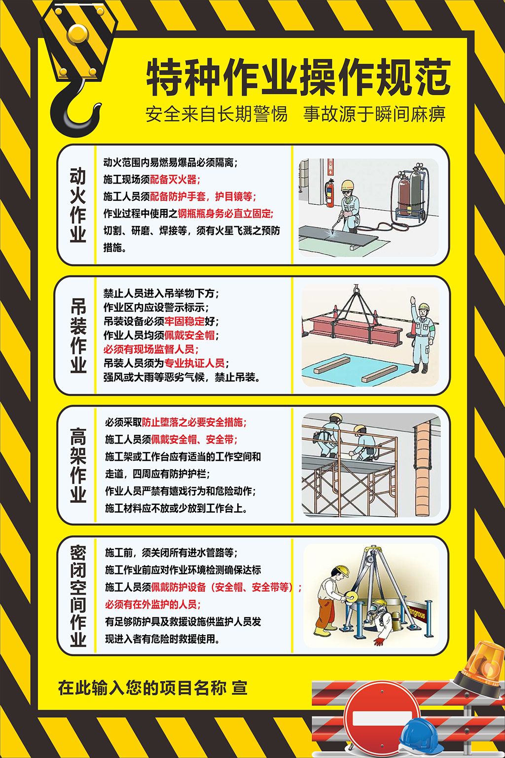 特种作业操作规范