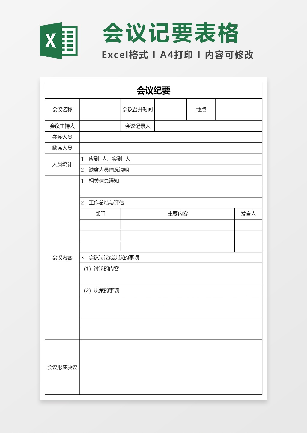 会议纪要记录excel模板