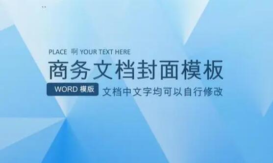 简单几步，教你用Word排版出高大上商务汇报封面模板