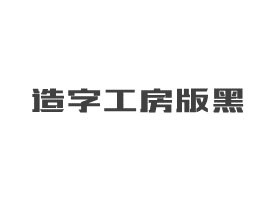 造字工房版黑G0v1常规体
