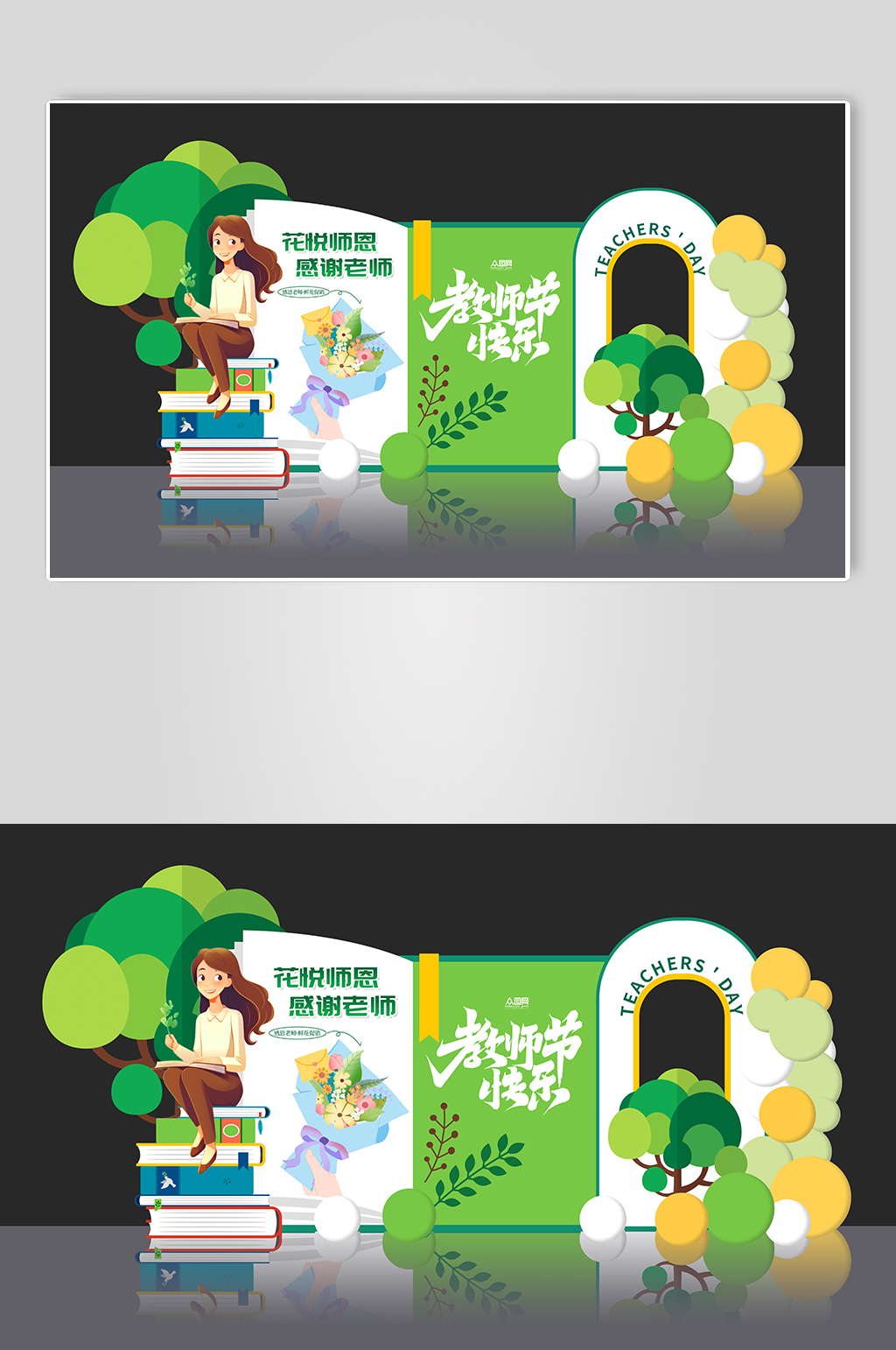 老师插画感恩教师节美陈