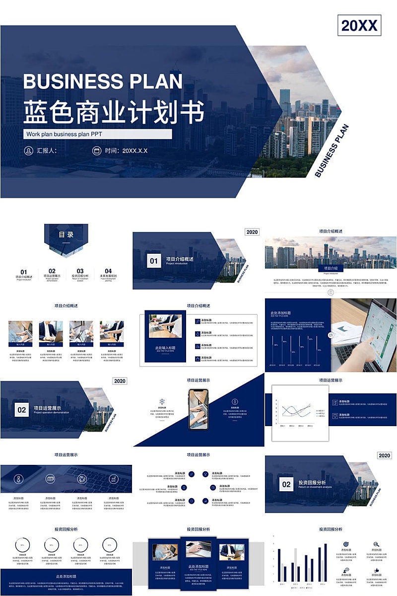 蓝色大气商业计划书PPT模板