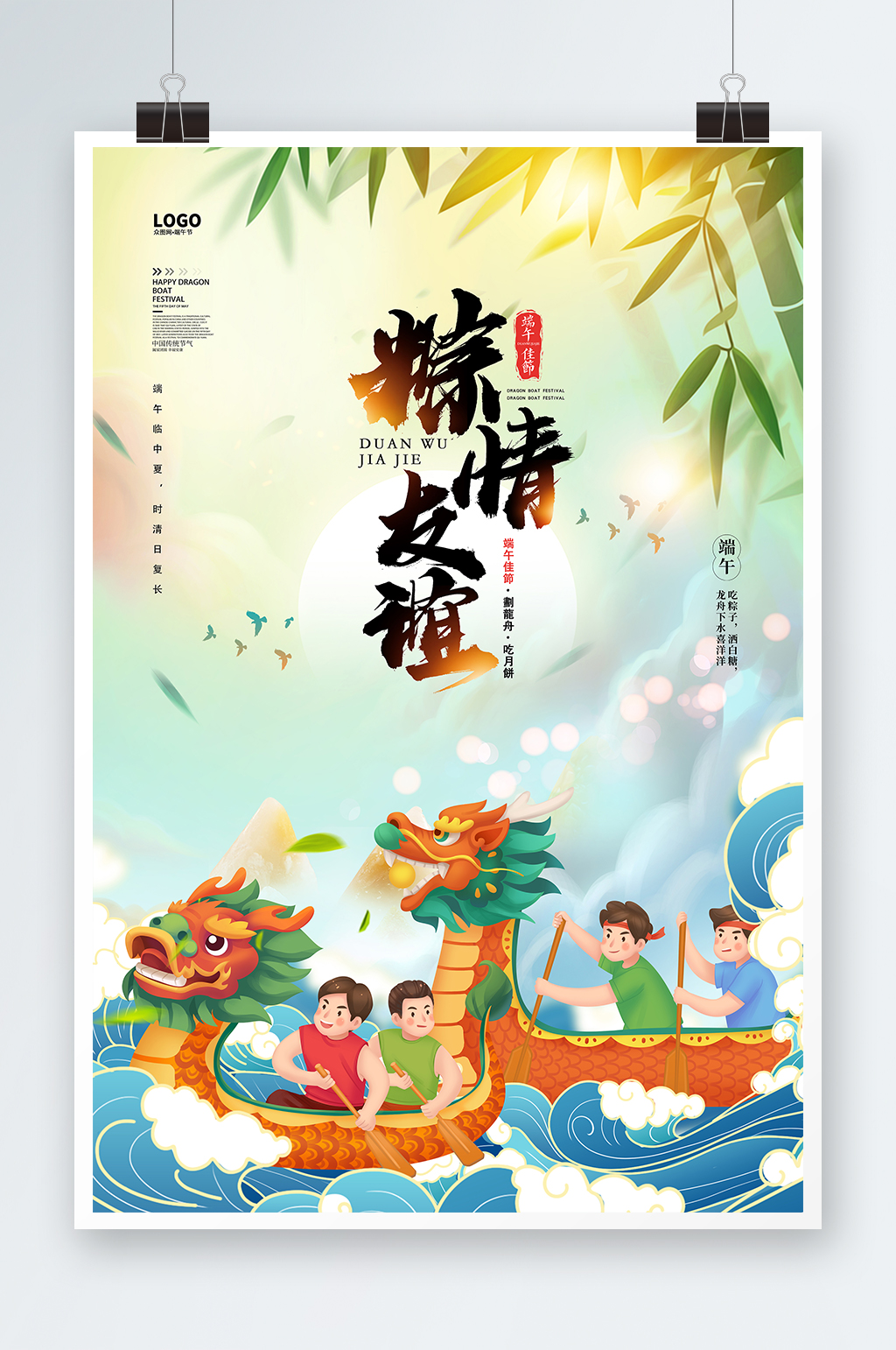 国风赛龙舟粽情友谊端午节促销海报