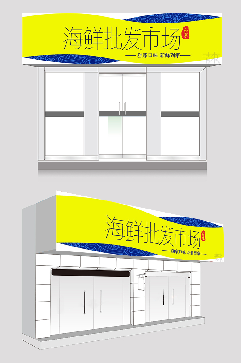 海鲜批发店门头设计