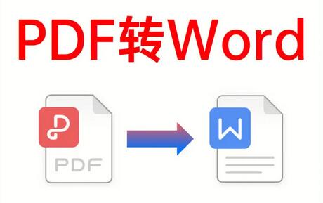 如何使用pdf转word在线转换？