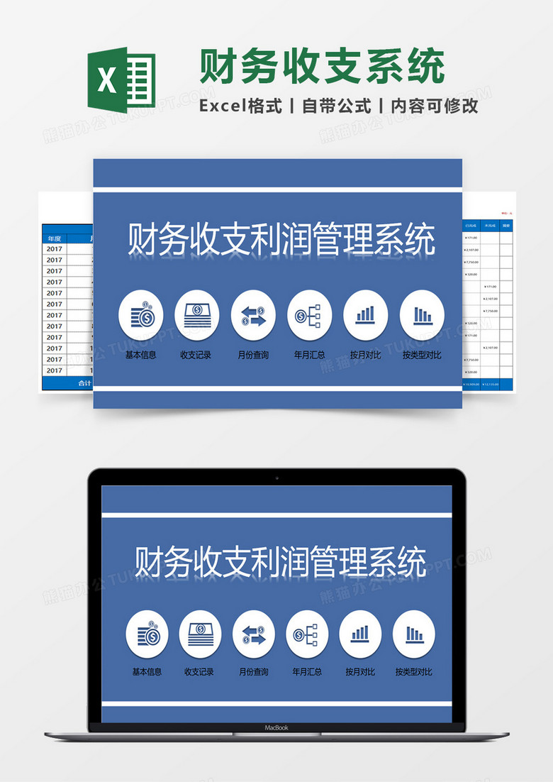 财务收支利润管理系统excel表格模板