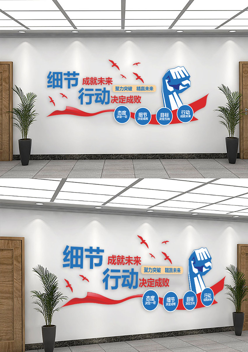 细节决定成败行动成就未来公司文化墙企业文化墙