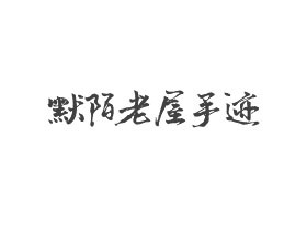默陌老屋手迹字体