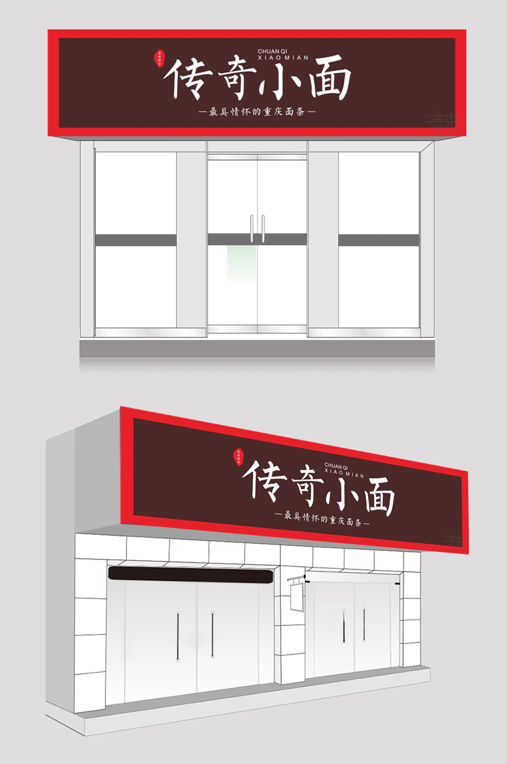 重庆面食门头设计