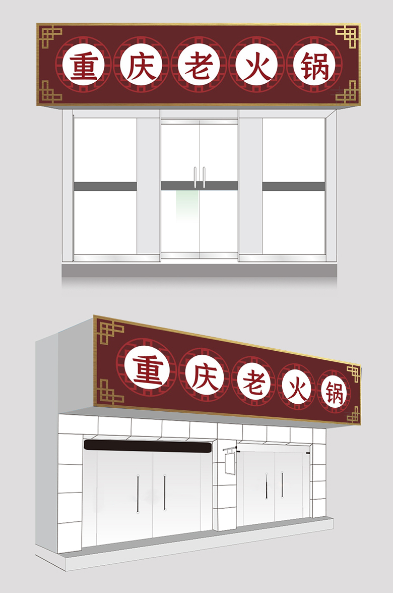 重庆老火锅门头设计