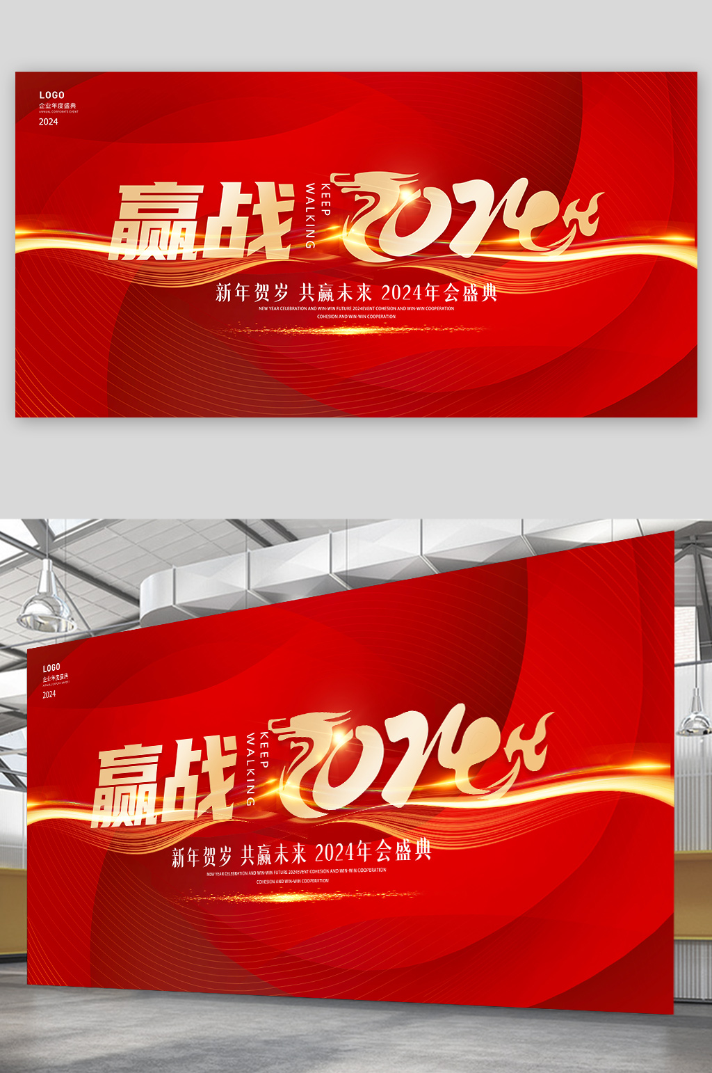  红色2024年会庆典元旦跨年背景展板