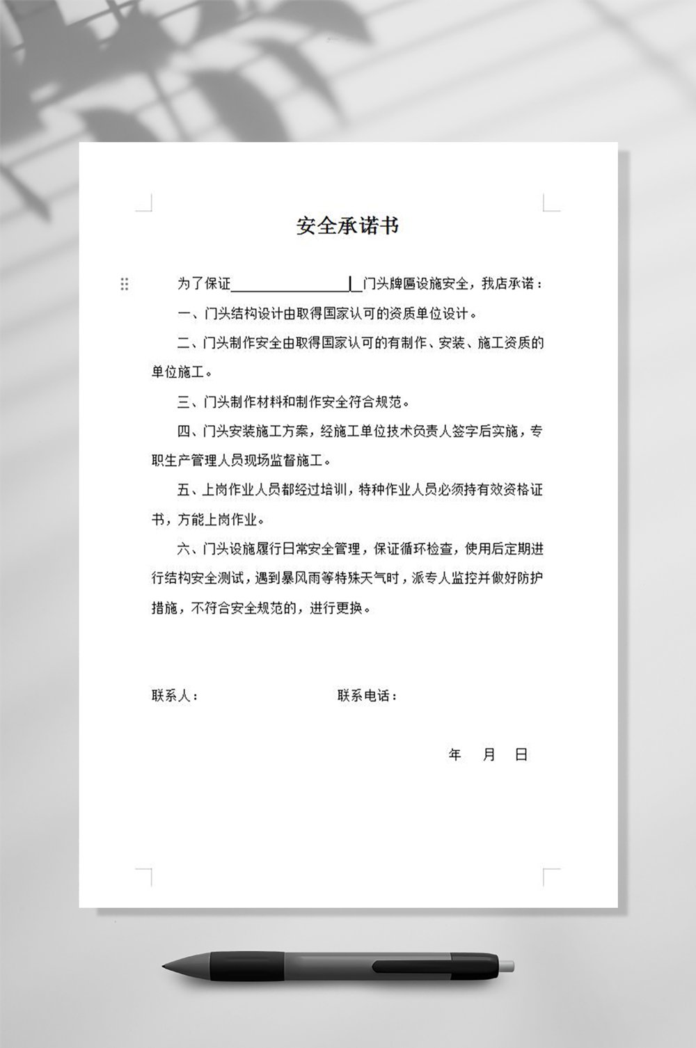 西安市牌匾安全承诺书