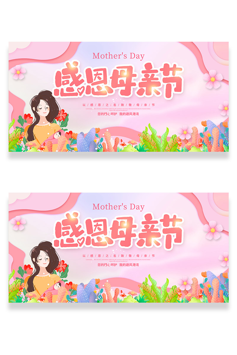 粉色卡通母亲节感恩母亲海报