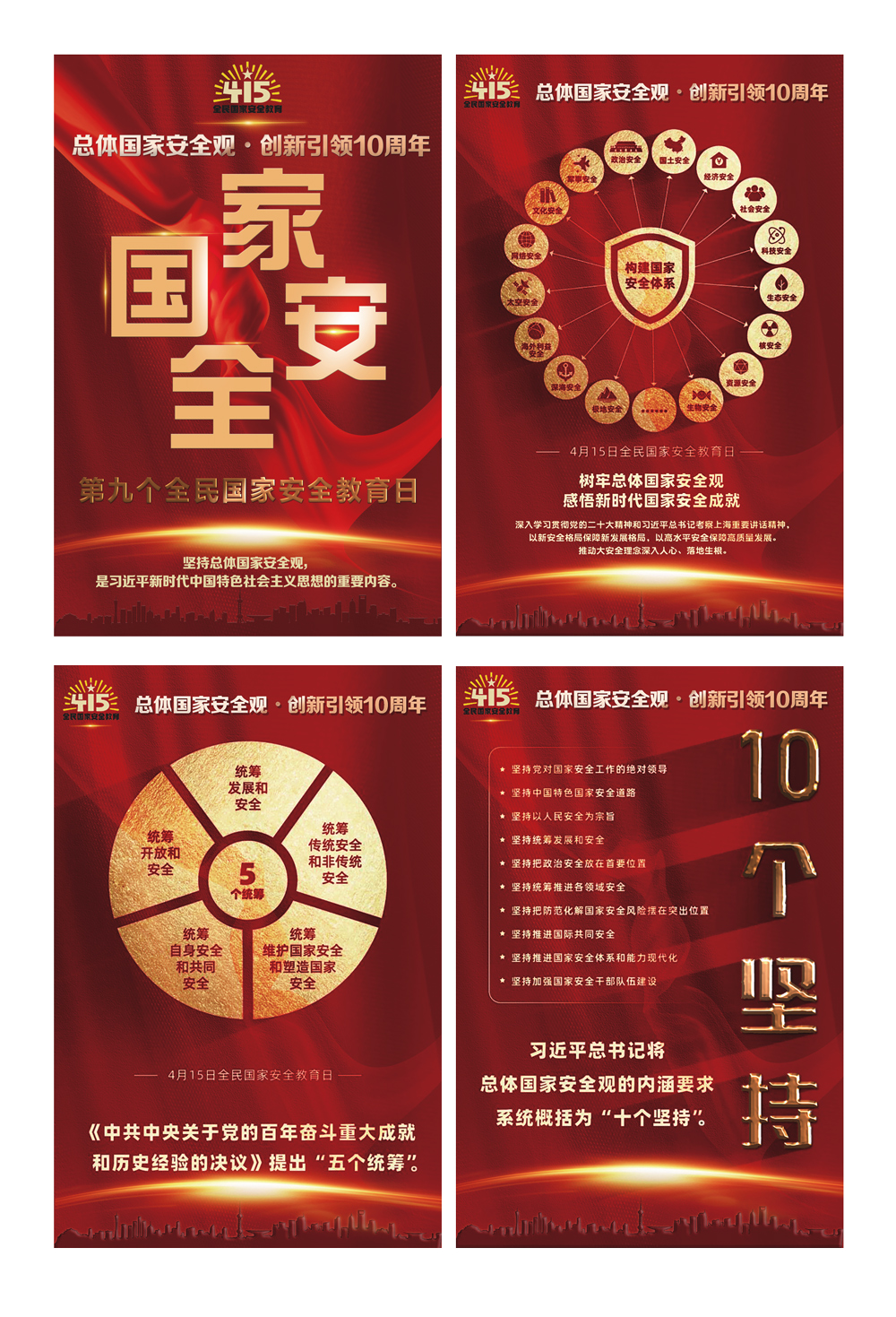 第九个全民国家安全教育日展板
