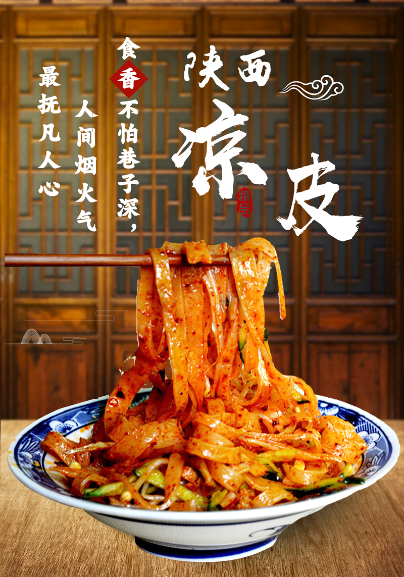 陕西凉皮海报