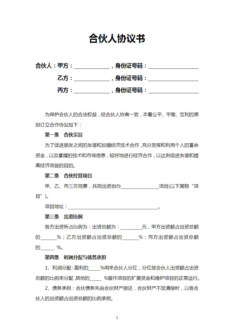 简单合伙人协议书word模板