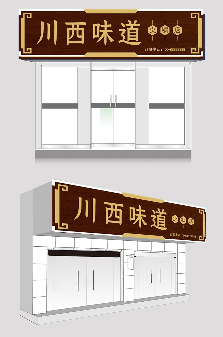 川菜馆门头设计