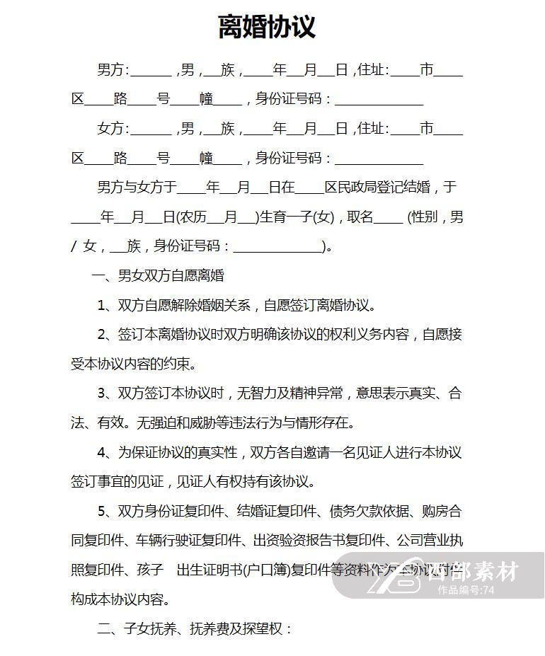 离婚协议范文word模板